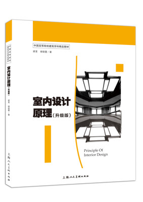 

室内设计原理（升级版）/中国高等院校建筑学科精品教材