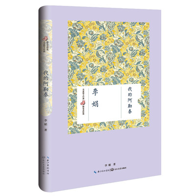 

我的阿勒泰（李娟 名家散文经典 精装美绘版）[名家散文经典 精装美绘版