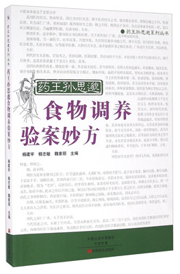 

药王孙思邈食物调养验案妙方