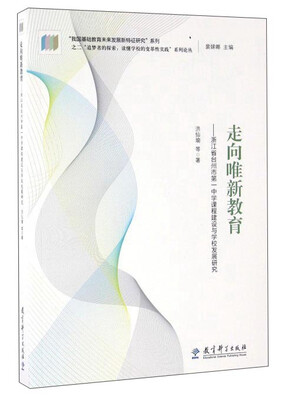 

走向唯新教育浙江省台州市第一中学课程建设与学校发展研究