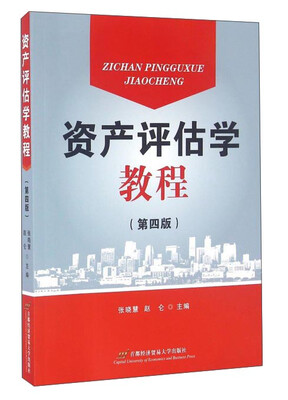 

资产评估学教程（第4版）