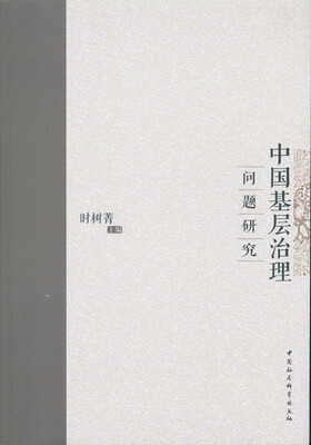 

中国基层治理问题研究