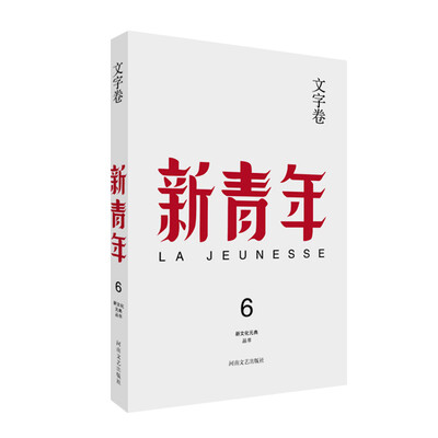 

新青年 创刊100周年纪念版：文字卷