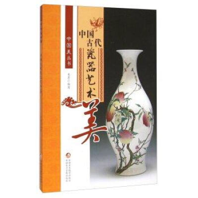 

中国古代艺术-中国古代瓷器艺术美