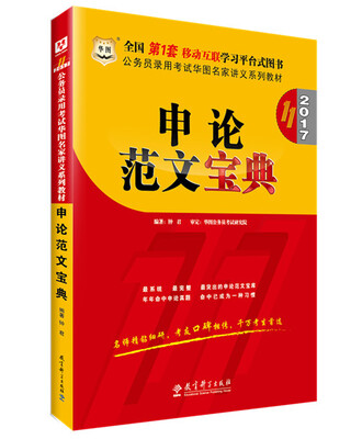 

公务员考试教材2017 华图·第11版公务员录用考试华图名家讲义系列教材申论范文宝典