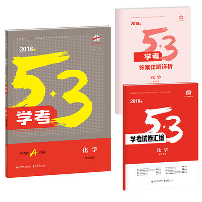 

化学 53学考 学考冲A首选 浙江专用 2018版