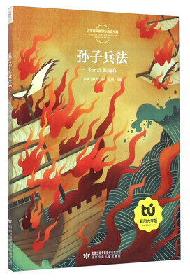 

读者童文馆 小学语文新课标指定书目 孙子兵法(彩图注音版)