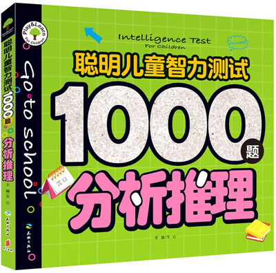 

聪明儿童智力测试1000题：分析推理