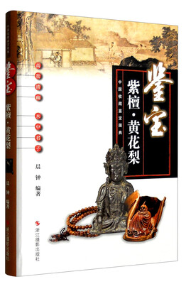 

中国收藏鉴宝图典 鉴宝：紫檀·黄花梨