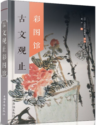 

古文观止彩图馆