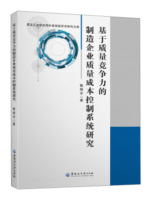 

基于质量竞争力的制造企业质量成本控制系统研究