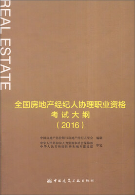 

全国房地产经纪人协理职业资格考试大纲（2016）