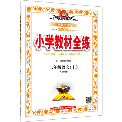 

小学教材全练 二年级语文上（人教版 2016秋）