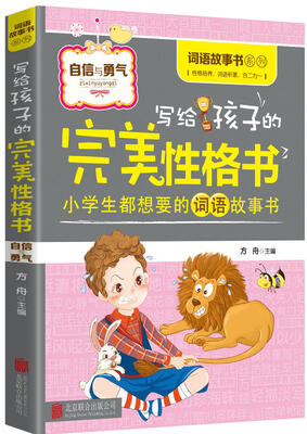 

写给孩子的完美性格书自信与勇气