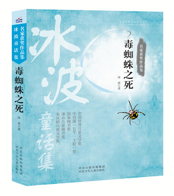 

名家获奖作品集 毒蜘蛛之死