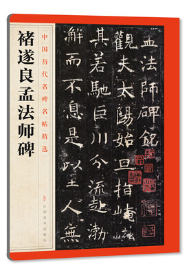 

中国历代名碑名帖精选·褚遂良孟法师碑