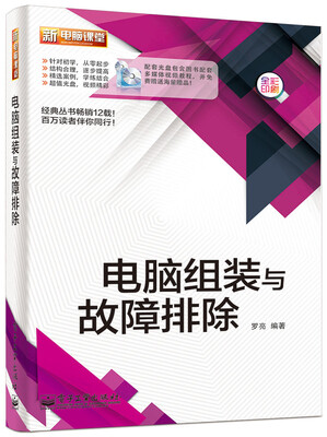 

电脑组装与故障排除（附DVD光盘1张）（全彩）