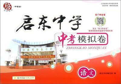 

启东中学中考模拟卷语文