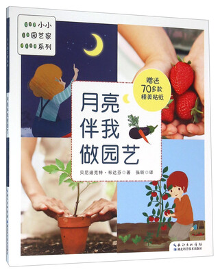 

小小园艺家系列：月亮伴我做园艺