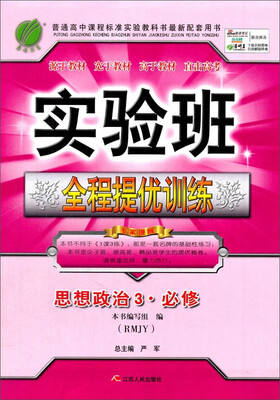 

春雨 2016年秋 实验班全程提优训练：思想政治3（必修 RMJY）