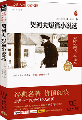

契诃夫短篇小说选 经典名著 大家名译新课标 无障碍阅读 全译本平装