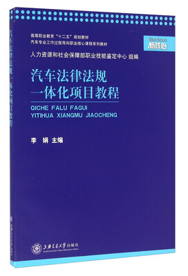

汽车法律法规一体化项目教程
