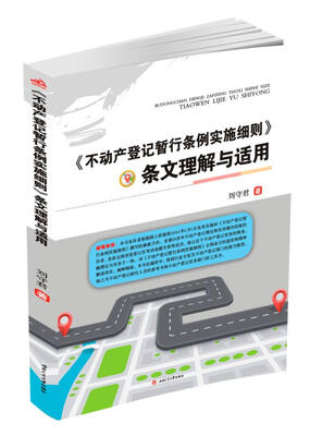 

不动产登记暂行条例实施细则条文理解与适用