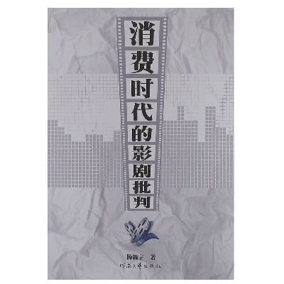 

消费时代的影剧批判