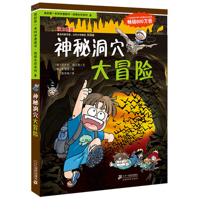 

我的第一本科学漫画书·绝境生存系列（6）：神秘洞穴大冒险