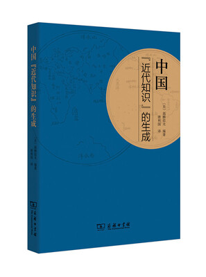 

中国“近代知识”的生成