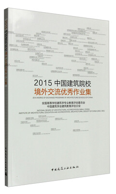 

2015中国建筑院校境外交流优秀作品集