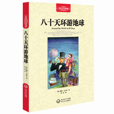 

八十天环游地球（世界文学名著典藏全译插图本）