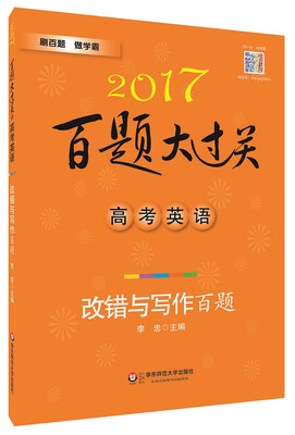 

2017百题大过关.高考英语:改错与写作百题
