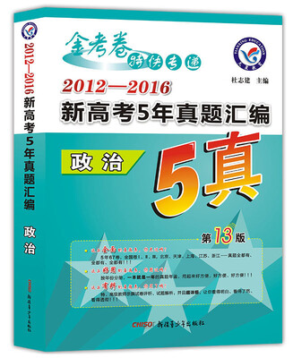 

天星教育·2017新高考5年真题汇编 政治