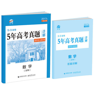

文数 53金卷 5年高考真题详解（2012-2016 2017版一线名卷）