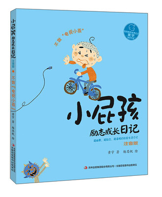 

小屁孩励志成长日记 不做“电视小孩”（注音版）