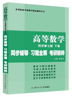 

同济大学数学系 高等数学 同济第七版下册 同步辅导·习题全解·考研精粹考研数学指定
