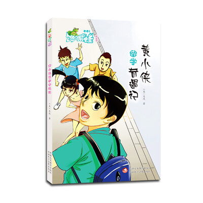 

馋嘴蛙原创儿童小说：黄小侠留学奇遇记