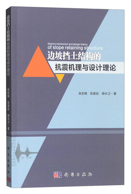

边坡典型挡土结构的抗震机理与设计理论