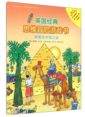 

英国经典思维冒险游戏书：探索金字塔之谜