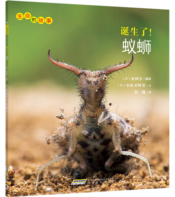 

生命的故事：诞生了！蚁蛳