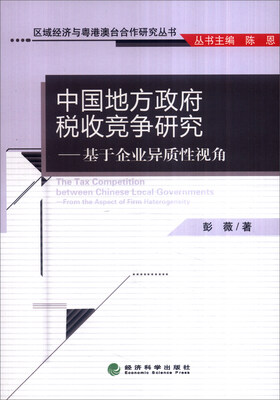 

中国地方政府税收竞争研究基于企业异质性视角
