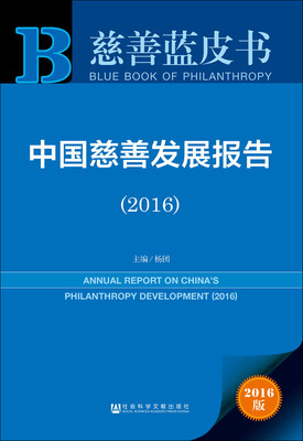 

中国慈善发展报告（2016）
