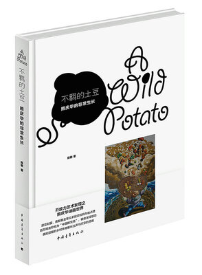 

不羁的土豆:熊清华的非常生长