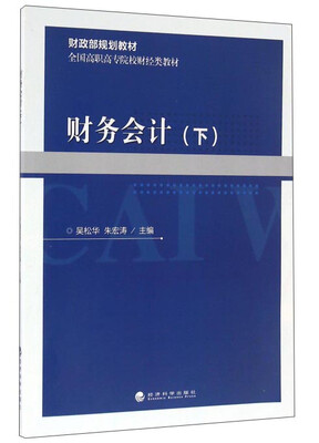 

财务会计（下）