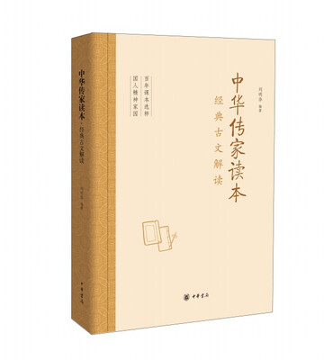 

中华传家读本：经典古文解读