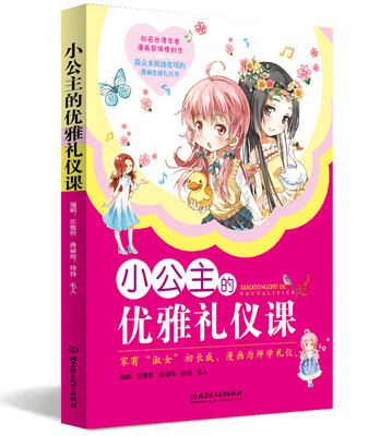 

小公主的优雅礼仪课（漫画版）