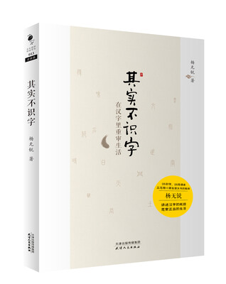 

其实不识字：在汉字里重审生活