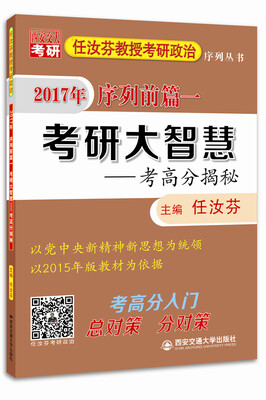 

任汝芬教授考研政治序列丛书 2017年序列前篇一 考研大智慧：考高分揭秘