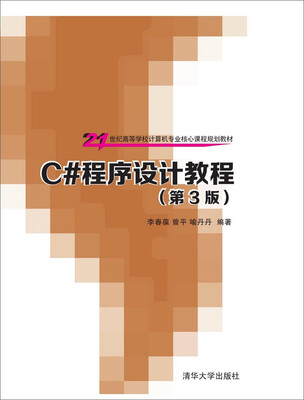 

C#程序设计教程（第3版）